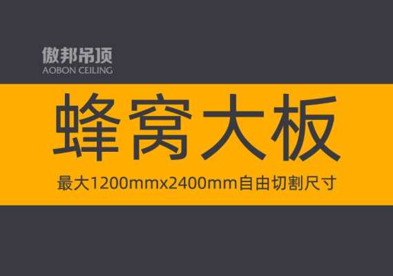 傲邦吊顶_蜂窝大板